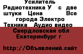 Усилитель Радиотехника-У101с .две штуки › Цена ­ 2 700 - Все города Электро-Техника » Аудио-видео   . Свердловская обл.,Екатеринбург г.